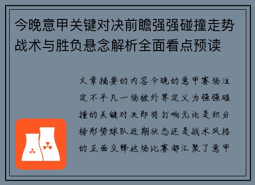 今晚意甲关键对决前瞻强强碰撞走势战术与胜负悬念解析全面看点预读