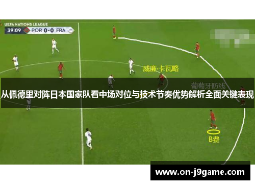 从佩德里对阵日本国家队看中场对位与技术节奏优势解析全面关键表现