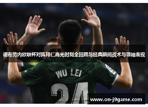 德布劳内欧联杯对阵拜仁高光时刻全回顾与经典瞬间战术与领袖表现