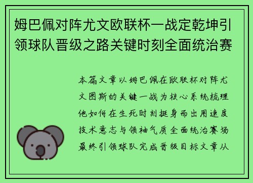 姆巴佩对阵尤文欧联杯一战定乾坤引领球队晋级之路关键时刻全面统治赛场