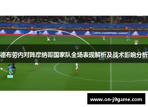 德布劳内对阵摩纳哥国家队全场表现解析及战术影响分析