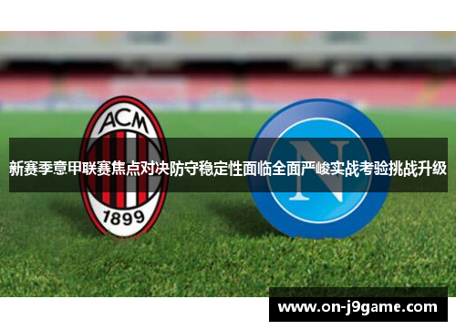 新赛季意甲联赛焦点对决防守稳定性面临全面严峻实战考验挑战升级
