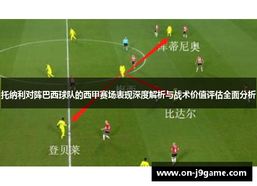 托纳利对阵巴西球队的西甲赛场表现深度解析与战术价值评估全面分析