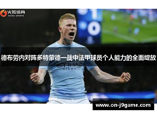 德布劳内对阵多特蒙德一战中法甲球员个人能力的全面绽放