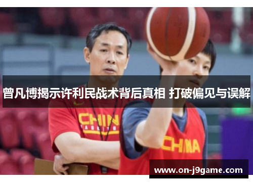 曾凡博揭示许利民战术背后真相 打破偏见与误解