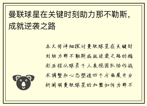 曼联球星在关键时刻助力那不勒斯，成就逆袭之路