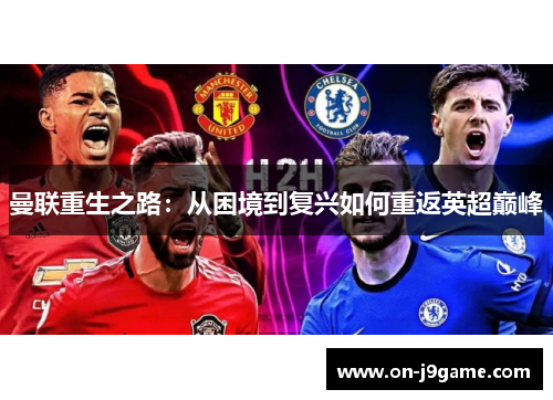 曼联重生之路：从困境到复兴如何重返英超巅峰