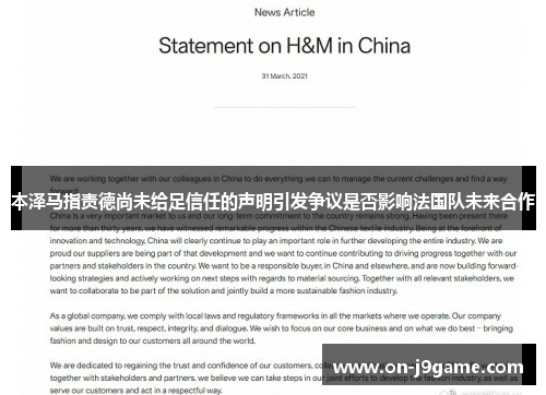 本泽马指责德尚未给足信任的声明引发争议是否影响法国队未来合作