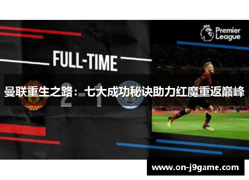 曼联重生之路:七大成功秘诀助力红魔重返巅峰 曼联重生之路:七大成功秘诀助力红魔重返巅峰