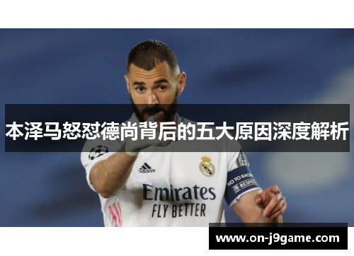 本泽马怒怼德尚背后的五大原因深度解析 本泽马怒怼德尚背后的五大原因深度解析