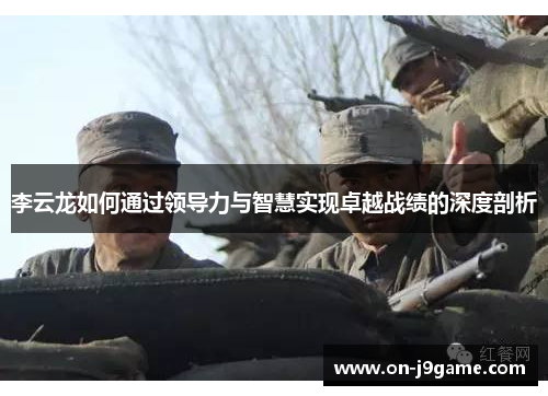 李云龙如何通过领导力与智慧实现卓越战绩的深度剖析