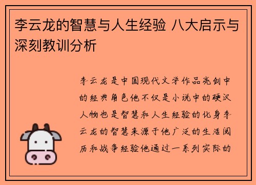 李云龙的智慧与人生经验 八大启示与深刻教训分析