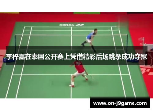 李梓嘉在泰国公开赛上凭借精彩后场跳杀成功夺冠