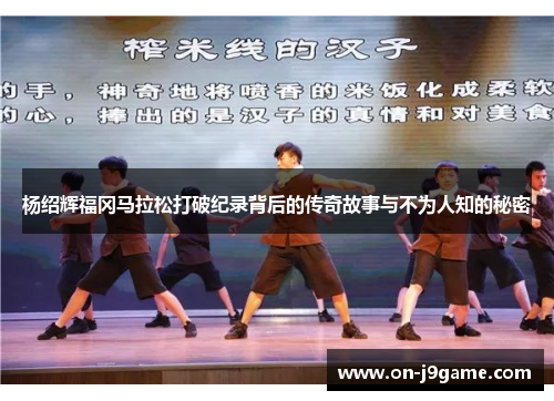 杨绍辉福冈马拉松打破纪录背后的传奇故事与不为人知的秘密