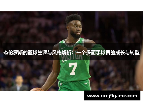 杰伦罗斯的篮球生涯与风格解析:一个多面手球员的成长与转型 杰伦罗斯的篮球生涯与风格解析:一个多面手球员的成长与转型