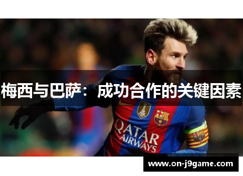 梅西与巴萨：成功合作的关键因素