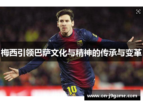 梅西引领巴萨文化与精神的传承与变革