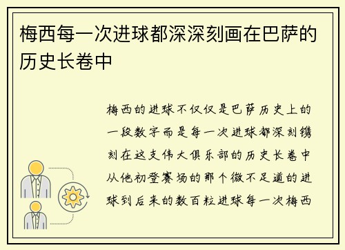 梅西每一次进球都深深刻画在巴萨的历史长卷中
