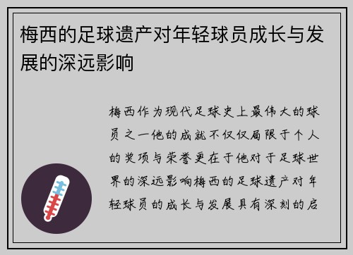 梅西的足球遗产对年轻球员成长与发展的深远影响 梅西的足球遗产对年轻球员成长与发展的深远影响