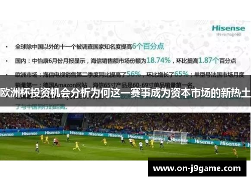 欧洲杯投资机会分析为何这一赛事成为资本市场的新热土