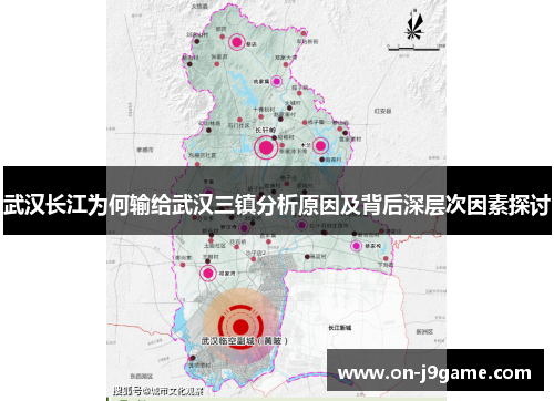 武汉长江为何输给武汉三镇分析原因及背后深层次因素探讨
