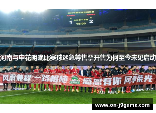 河南与申花明晚比赛球迷急等售票开售为何至今未见启动