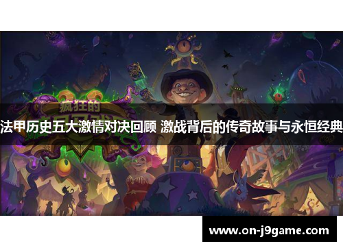 法甲历史五大激情对决回顾 激战背后的传奇故事与永恒经典