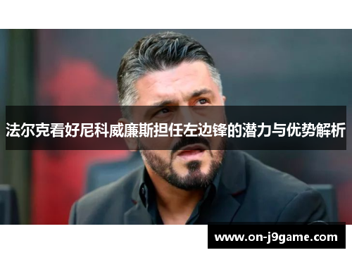 法尔克看好尼科威廉斯担任左边锋的潜力与优势解析