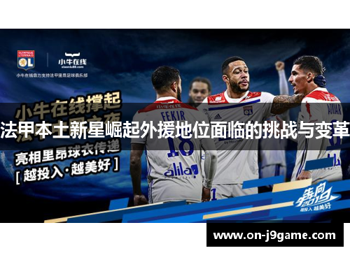 法甲本土新星崛起外援地位面临的挑战与变革