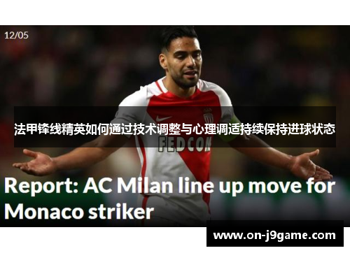 法甲锋线精英如何通过技术调整与心理调适持续保持进球状态