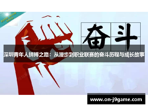 深圳青年人拼搏之路：从漫步到职业联赛的奋斗历程与成长故事