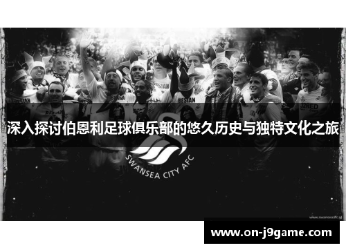 深入探讨伯恩利足球俱乐部的悠久历史与独特文化之旅