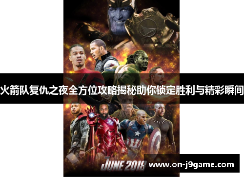 火箭队复仇之夜全方位攻略揭秘助你锁定胜利与精彩瞬间