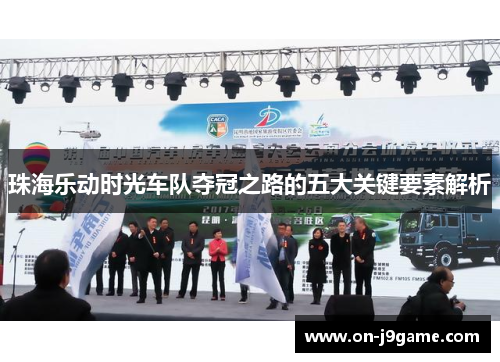 珠海乐动时光车队夺冠之路的五大关键要素解析