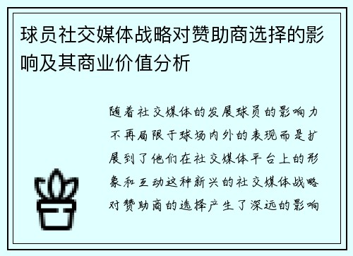 球员社交媒体战略对赞助商选择的影响及其商业价值分析