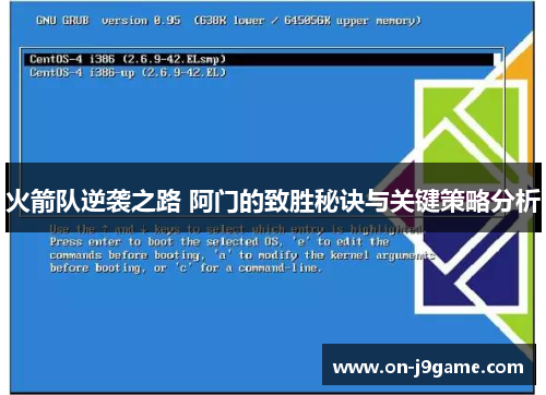 火箭队逆袭之路 阿门的致胜秘诀与关键策略分析