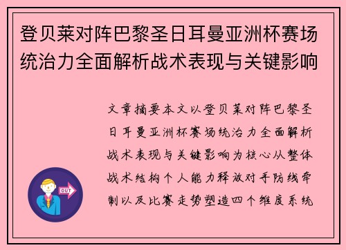 登贝莱对阵巴黎圣日耳曼亚洲杯赛场统治力全面解析战术表现与关键影响