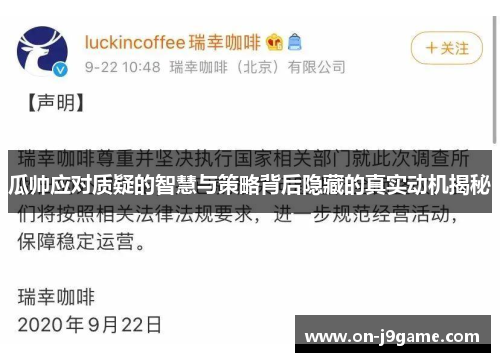 瓜帅应对质疑的智慧与策略背后隐藏的真实动机揭秘