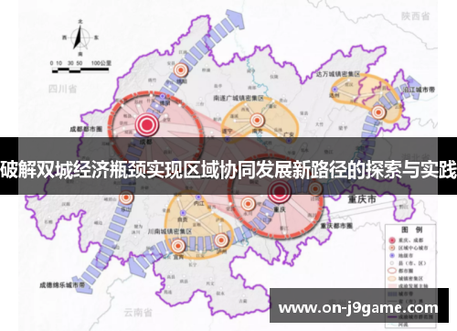 破解双城经济瓶颈实现区域协同发展新路径的探索与实践