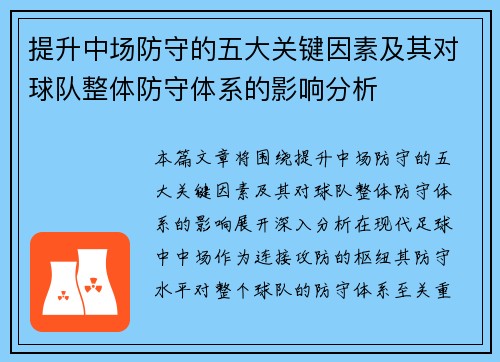 提升中场防守的五大关键因素及其对球队整体防守体系的影响分析