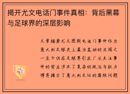 揭开尤文电话门事件真相：背后黑幕与足球界的深层影响