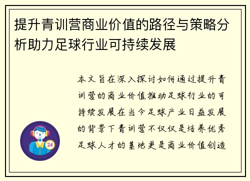 提升青训营商业价值的路径与策略分析助力足球行业可持续发展