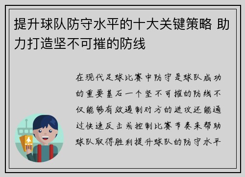 提升球队防守水平的十大关键策略 助力打造坚不可摧的防线