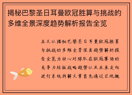 揭秘巴黎圣日耳曼欧冠胜算与挑战的多维全景深度趋势解析报告全览