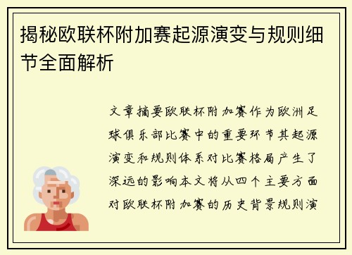 揭秘欧联杯附加赛起源演变与规则细节全面解析