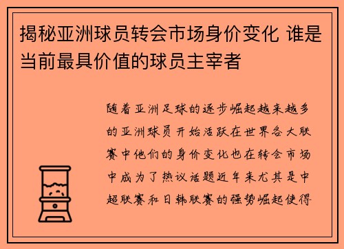 揭秘亚洲球员转会市场身价变化 谁是当前最具价值的球员主宰者 揭秘亚洲球员转会市场身价变化 谁是当前最具价值的球员主宰者