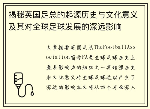 揭秘英国足总的起源历史与文化意义及其对全球足球发展的深远影响