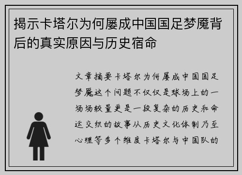 揭示卡塔尔为何屡成中国国足梦魇背后的真实原因与历史宿命
