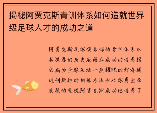 揭秘阿贾克斯青训体系如何造就世界级足球人才的成功之道