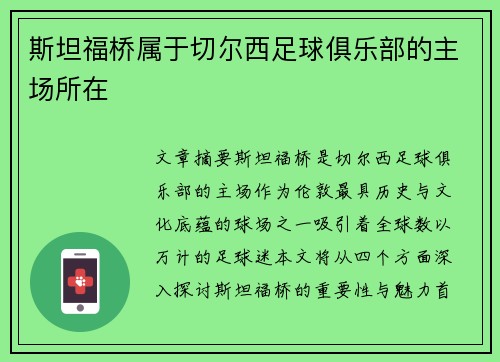 斯坦福桥属于切尔西足球俱乐部的主场所在